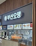 부산오뎅 평택호휴게소점