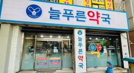 늘푸른약국