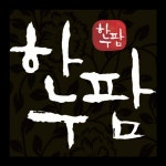 하누팜 비전점