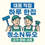 청소엔듀오 입주청소 시흥점
