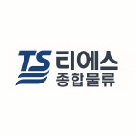 티에스종합물류