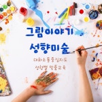 그림이야기성향미술학원