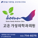 고은가정의학과의원