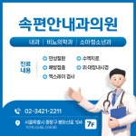 속편안내과의원
