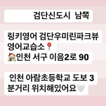 링키영어 검단우미린파크뷰 영어교습소