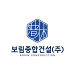 보림종합건설