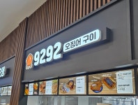 9292오징어구이 평택호휴게소점