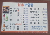 청솔보양탕