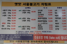 옛맛서울불고기