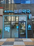 보은약국