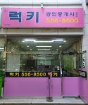 럭키공인중개사사무소
