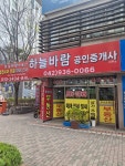 하늘바람공인중개사사무소