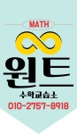 원트수학교습소