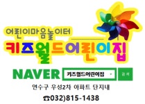 키즈월드어린이집