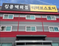 킹콩백화점 본사