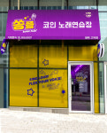 쏭플코인노래연습장 평택고덕점