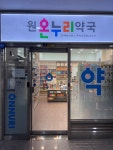 원온누리약국