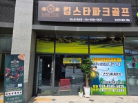 킹스타파크골프