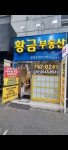 황금공인중개사사무소