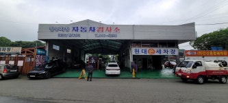1급현대정비자동차검사소