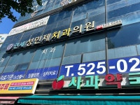 연세성민제치과의원