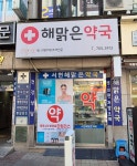 서현해맑은약국