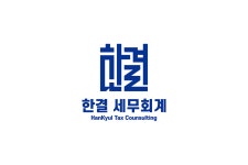 한결세무회계