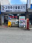 고향축산물불고기 본점