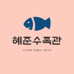 혜준수족관