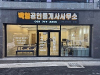 백일공인중개사사무소