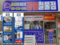 친절한집수리 강쌤철물 명장점
