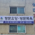인사랑재가복지센터