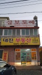 대진부동산중개사무소