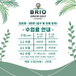 브리오 주니어 골프 아카데미
