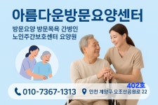 아름다운방문요양센터 시설 사진