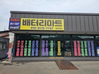 배터리마트 홍천점