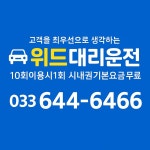 강릉대리파이진 | 강릉위드대리운전