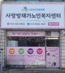 사랑방재가노인복지센터