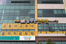 늘푸른한의원