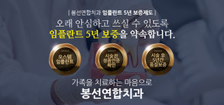 봉선연합치과의원