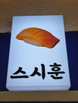스시훈
