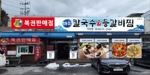 해물칼국수&등갈비찜