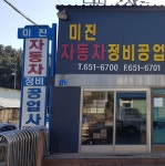 미진자동차정비공업사