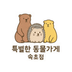 특별한 동물가게 속초점