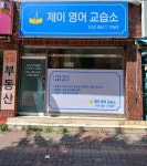 제이영어교습소