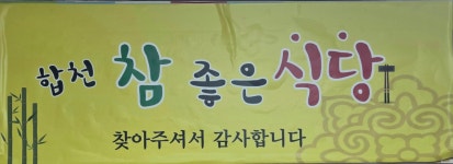 참좋은식당