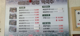 메밀촌봉평막국수