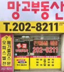 망고부동산공인중개사사무소