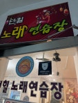 던힐노래연습장