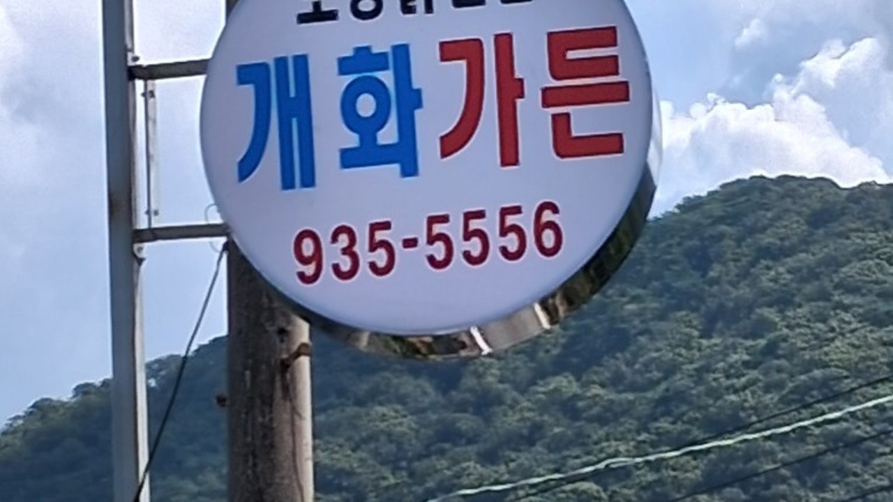 개화가든